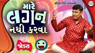 મારે લગન નથી કરવા... || Gujarati Jokes By Nileshgiri Gowswami