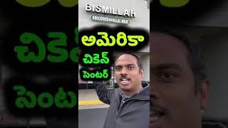 ️ USA Chicken Shop ️ Telugu Vlogs ️