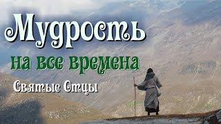 Мудрость на все времена. Святые Отцы