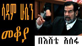 Sheger Mekoya - Saddam Hussein ሳዳም ሁሴን /“ከበረሐው ጋሻ ወደ በረሐው ማዕበል ዘመቻ ከመከላከል ወደ ማጥቃት” - መቆያ በእሸቴ አሰፋ