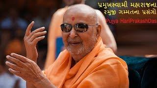 પ્રમુખસ્વામી મહારાજના ગમ્મતના પ્રસંગો | Pu HariPrakash swami || HimmatNagar 29-12-2017 ||