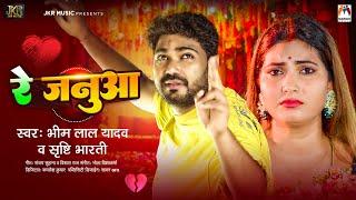 रे जनुआ | #Bhim Lal Yadav, #Srishti Bharti | Re Janua | Bhojpuri Sad Song 2025