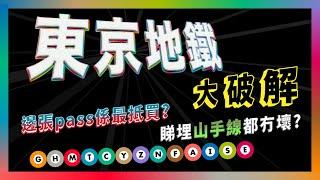 東京地鐵大破解 邊張pass係最抵買? 睇埋山手線都冇壞?