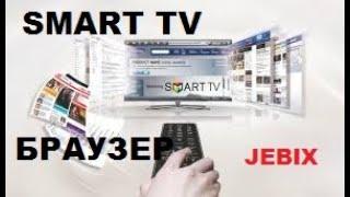 Как на Смарт ТВ  скачать браузер . Браузер для SMARTV TV