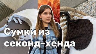 СУМКИ ИЗ СЕКОНДА: Fendi, YSL, Michael Kors, Furla