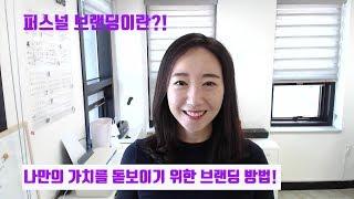 퍼스널브랜딩(Personal Branding)이란?!