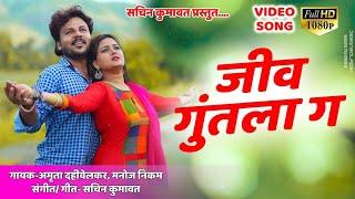 जिव गुंतला ग | Marathi video song | Sachin kumavat