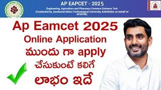 AP Eamcet 2025 ముందు గా అప్లై చేసుకుంటే మంచింది | AP Eamcet 2025 Online Application Dates