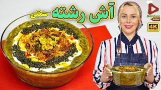 طرز تهیه آش رشته مجلسی | همراه با نکات مهم برای پخت آش بی نظیر | آموزش آشپزی حرفه ای