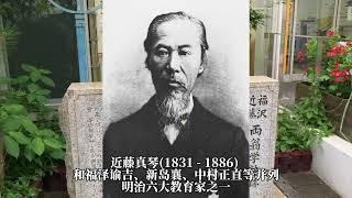 日本近代化的起点-福泽近藤两翁学塾遗迹庆应义塾攻玉社遗址