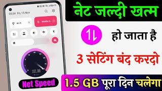 Mobile Data (Internet) Jaldi Khatam Ho Jata Hai | Mb/Data Jaldi Khatam Ho Jata Hai Kya Kare | 2024