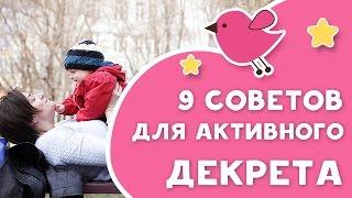 9 советов для активного декрета [Любящие мамы]