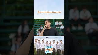พี่อยากแกล้งคนนิดหน่อย | #Shorts CLIP #FourEverYou #เพราะรักนำทาง | GMM25