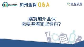 CoveredCA-購買加州全保需要準備哪些資料？(KCAL Insurance) - KW