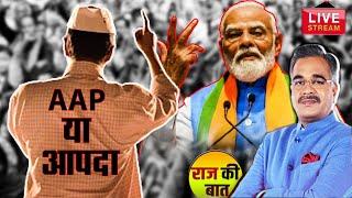 🟢Delhi Election 2025: मोदी ने कहा 'आप दा', केजरीवाल का माथा ठनका | Arvind Kejriwal | AAP | BJP