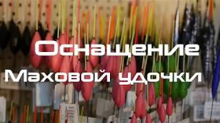 Маховая удочка . Оснастка.