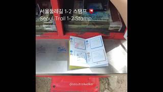 서울둘레길 1-2 스탬프(철쭉동산)  Seoul Trail 1-2 Stamp