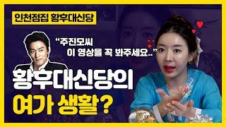 황후대신당 선생님의 여가생활은?!.. 주진모씨 이영상을 봐주세요 (구독~좋아요~ 코옥~) 인천점집 인천유명한점집 송도점집 황후대신당