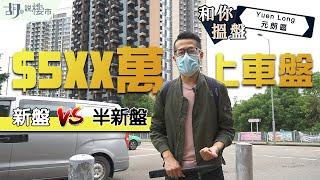 和你搵盤：元朗篇$5XX萬上車盤比拼：新盤VS半新盤！｜收回土地條例｜瑧頤驗樓｜Atrium House｜溱柏｜尚悅｜胡‧說樓市