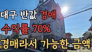 [경매 매물번호: 28 ] 대구 반값경매 경매라서 가능한금액 아주 좋은 위치 금액입니다 집중해서 보세요 #경매 #대구경매 #반값경매 #부동산경매 #월세수익