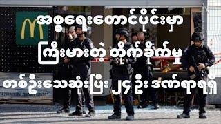 အစ္စရေးနိုင်ငံတောင်ပိုင်းဘတ်စ်ကားမှတ်တိုင်တွင် ပစ်ခတ်မှုအတွင်း လူတစ်ဦး သေဆုံးပြီး ၂၄ ဦး ဒဏ်ရာရရှိခဲ့