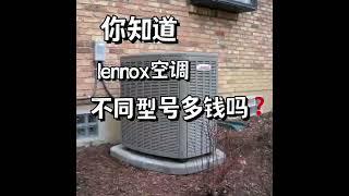 你知道lennox空调不同型号要多少钱嘛