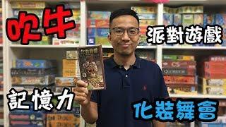 逸馬的桌遊小教室-化裝舞會（Mascarade）-桌遊教學試玩#30