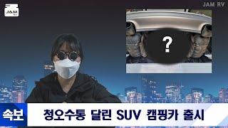 SUV 캠핑카에 청수 오수통있는 거 봤습니까?! 얼른 들어와서 구경하세요!