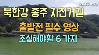 [북한강 자전거길] 춘천가기 전 필수영상, 주의사항 6가지. 집중 빡! 하고 타야 하는 이유.