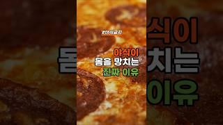 야식이 몸을 망치는 진짜 이유 #건강정보 #건강