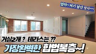 부천복층아파트-완벽한 합법복층 세대분리 OK! 높은층고에 하늘전망 테라스까지~방4개 거실2개 나오는 집 게다가 소사역세권 이라면?