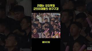 라떼는 상상못할 군인아재들의 야구구경#현충일#군인아재