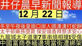 晨早新聞|冬至午夜後皇崗口岸人頭湧湧打蛇餅|太平邨嫲孫案 保安燒香拜祭求安心|九龍城太子道東7車串燒相撞1受傷|中國富商泰緬邊境當街遭綁架|井仔新聞報寸|12月22日