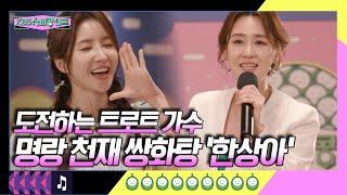 좋은 에너지 뿜뿜~ 도전하는 트로트 가수! 명랑 천재 쌍화탕 '한상아' [슈퍼콩서트] KBS 방송