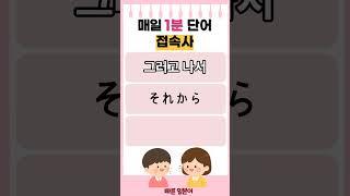 #일본어 접속사 #일본어 #일본어단어 #일본어 회화 #일본어 기초 #일본어 배우기 # 일본어 여행회화