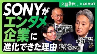 【SONY平井一夫「変革の秘訣」】“エンタメ企業への進化“その内幕｜KADOKAWA買収をどう見るか｜日本企業に足りないもの｜「土俵を変える、違う常識を考える」【文藝春秋×PIVOT】