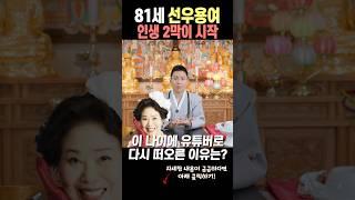 선우용여의 말년복 있는 사주! 말년에 대운이 들어와 인복과 재물운이 들어온다! 유명한점집 오왕근법사