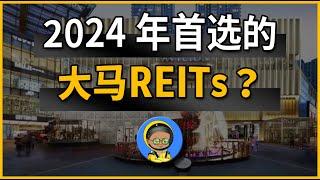 2024年大老板首选REITs? 便宜没人要，贵了都来抢！