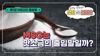 [생활 속 줄임말] 제1강_ MSG는 맛소금의 줄임말인가요?
