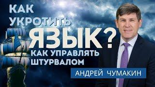 Семинар: Как укротить язык? — Андрей П. Чумакин (Иакова 3:1-13)