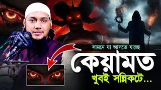 সামনে আসছে ভয়ংকর বিপদ ll কেয়ামত খুবই সন্নিকটে ll আবু ত্বহা মোহাম্মদ আদনান l Abu Taha Muhammad Adnan