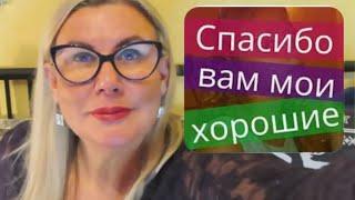 СПАСИБО ВАМ МОИ ХОРОШИЕ 30 ТЫСЯЧ на моём канале. Жизнь в Финляндии. Мои злопыхатели сегодня не уснут