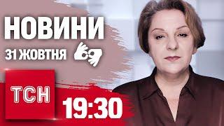 ТСН 19:30 за 31 жовтня 2024 року | Повний випуск новин жестовою мовою