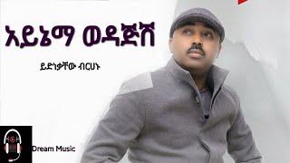 ጋዜጠኛ ይድነቃቸው( አይኔማ ወዳጄ)_gazetegia yednekachw_aynema wedaje_new Ethiopian music2022|Dream music(lyrics