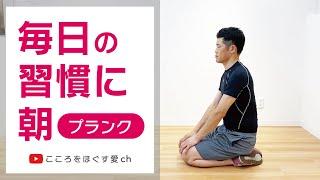 毎日の習慣に朝プランク‼代謝を上げて健康な身体を手に入れよう！