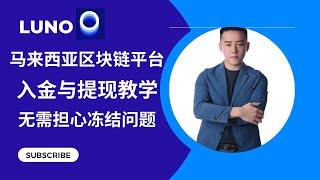 Luno｜马来西亚区块链充值平台｜入金提款教学｜如何从交易所提款到LUNO套现？｜防止银行账户管理被冻结