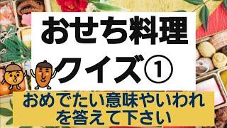 【高齢者施設向け・クイズ・脳トレ】皆さんの知っている知識を教えて下さい⭐お節料理の意味やいわれをお話しませんか？！クイズ形式で取り組んで下さい！！！⭐8問⭐