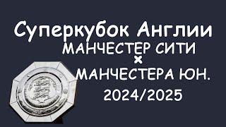 Суперкубок Англии.  Манчестер Сити - Манчестера Юнайтед обзор