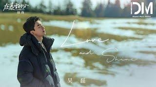 Love and Shine（電視劇《在暴雪時分》插曲） - 吳磊『So would you say it back,Dive in the direction of us』【動態歌詞】