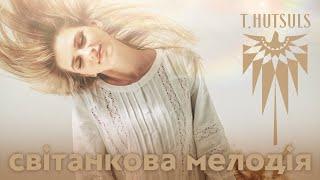 T.HUTSULS - Світанкова мелодія (Official Audio)